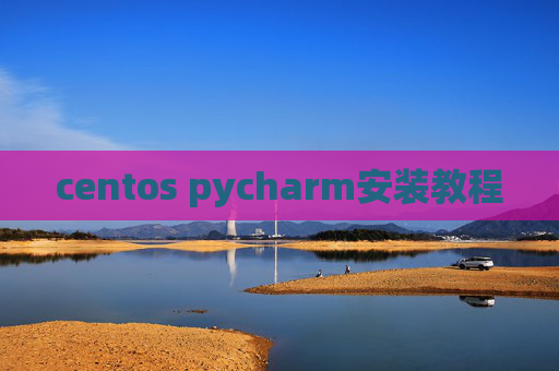 centos pycharm安装教程