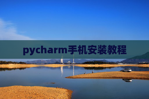 pycharm手机安装教程