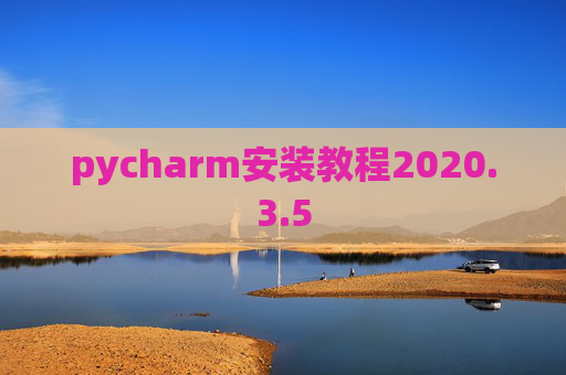 pycharm安装教程2020.3.5